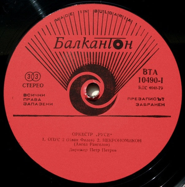 Оркестър "Русе" : Оркестър "Русе" = Septet "Rousse" (LP, Album, Red)