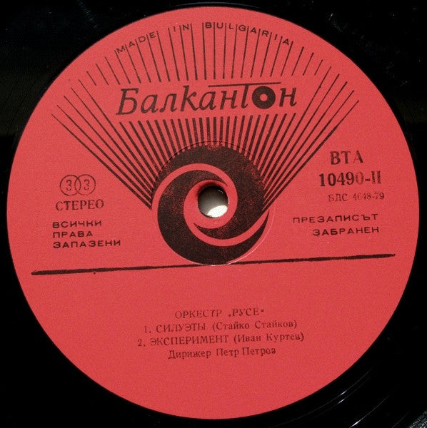 Оркестър "Русе" : Оркестър "Русе" = Septet "Rousse" (LP, Album, Red)