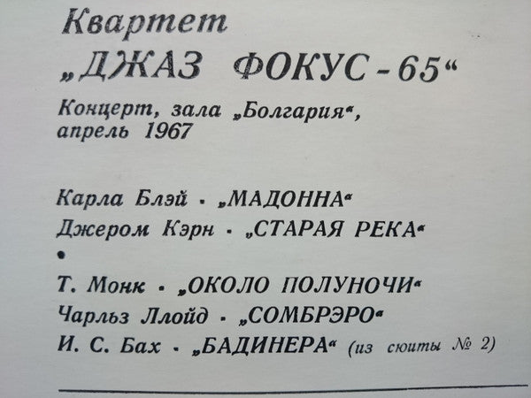 Джаз Фокус-65 : Квартет "Джаз Фокус-65" = Quartet "Jazz Focus-65" (LP, Album, Mono)
