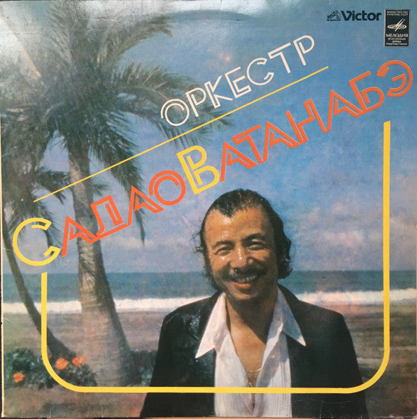 Оркестр Садао Ватанабэ* : Оркестр Садао Ватанабэ (LP, Album, RE)