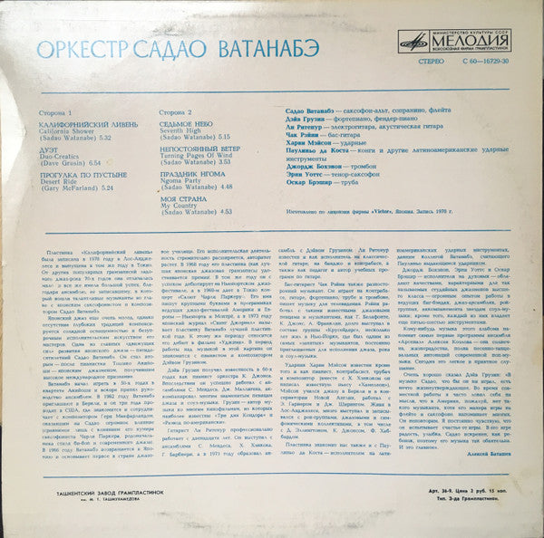 Оркестр Садао Ватанабэ* : Оркестр Садао Ватанабэ (LP, Album, RE)