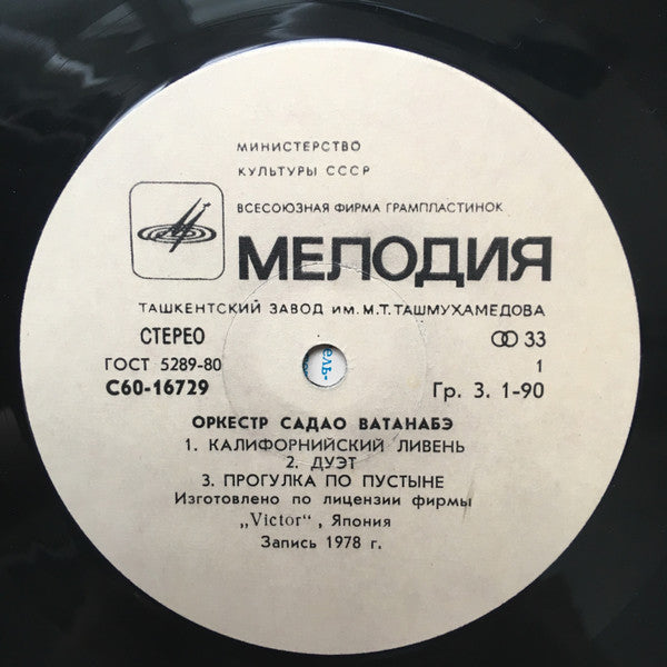 Оркестр Садао Ватанабэ* : Оркестр Садао Ватанабэ (LP, Album, RE)