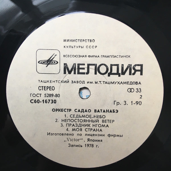 Оркестр Садао Ватанабэ* : Оркестр Садао Ватанабэ (LP, Album, RE)