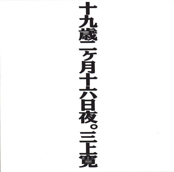 三上寛* : 十九歳二ヶ月十六日夜。 (2xCD, Album, Ltd, Num, RE)
