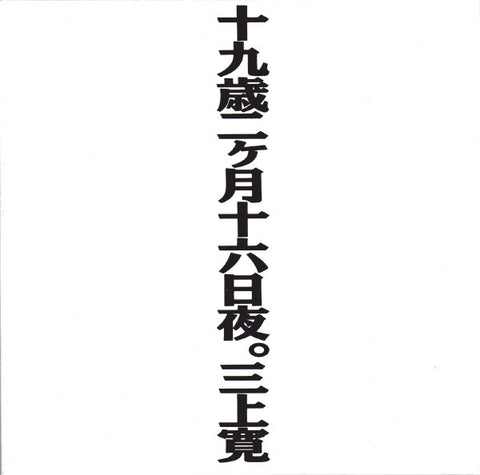 三上寛* : 十九歳二ヶ月十六日夜。 (2xCD, Album, Ltd, Num, RE)