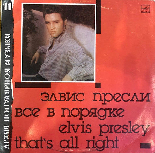 Элвис Пресли* = Elvis Presley : Все В Порядке = That's All Right (LP, Comp, Mono, Whi)