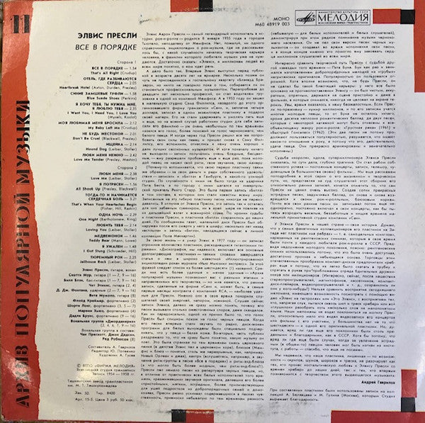 Элвис Пресли* = Elvis Presley : Все В Порядке = That's All Right (LP, Comp, Mono, Whi)