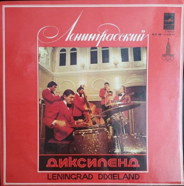 Ленинградский Диксиленд : Ленинградский Диксиленд II (LP, Album, Exp)