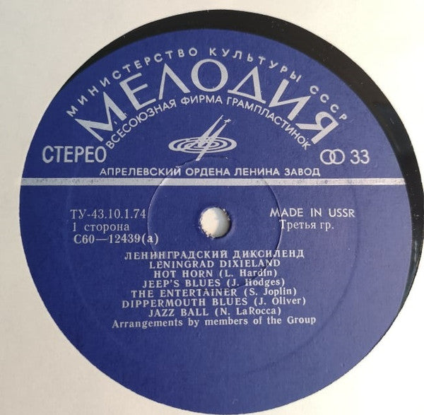 Ленинградский Диксиленд : Ленинградский Диксиленд II (LP, Album, Exp)