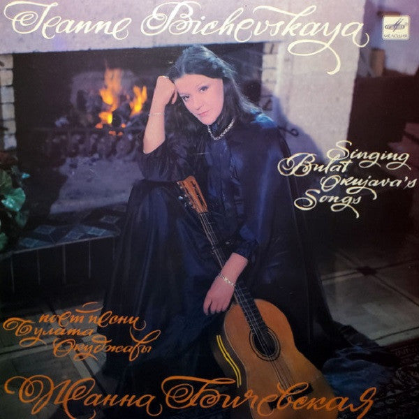 Жанна Бичевская : Jeanne Bichevskaya Singing Bulat Okujava's Songs (LP, Album, RP, Whi)