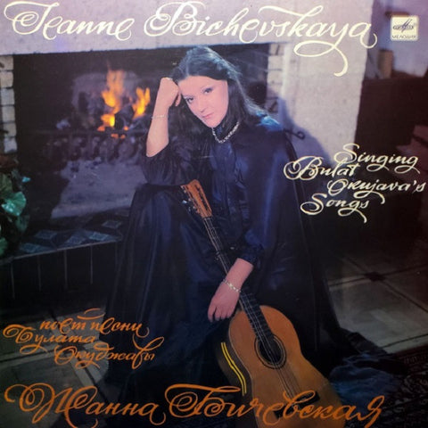 Жанна Бичевская : Jeanne Bichevskaya Singing Bulat Okujava's Songs (LP, Album, RP, Whi)