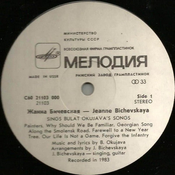 Жанна Бичевская : Jeanne Bichevskaya Singing Bulat Okujava's Songs (LP, Album, RP, Whi)