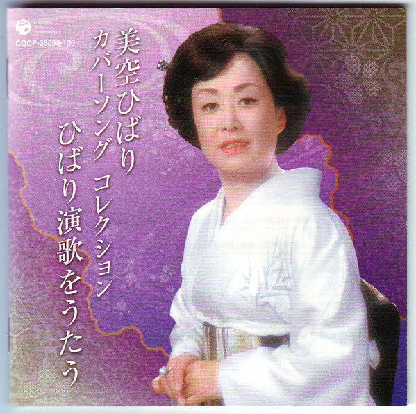 美空ひばり* : カバーソング・コレクション~ひばり演歌をうたう (2xCD, Comp)