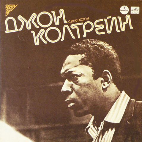 Джон Колтрейн* : Джон Колтрейн, Саксофон (LP, Album, RE)