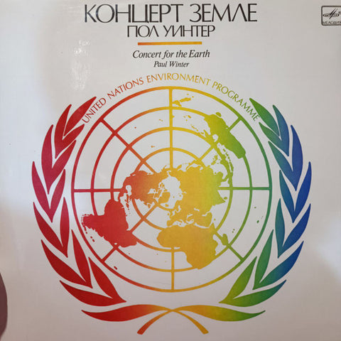 Пол Уинтер* : Концерт Земле (LP, Album, RE)