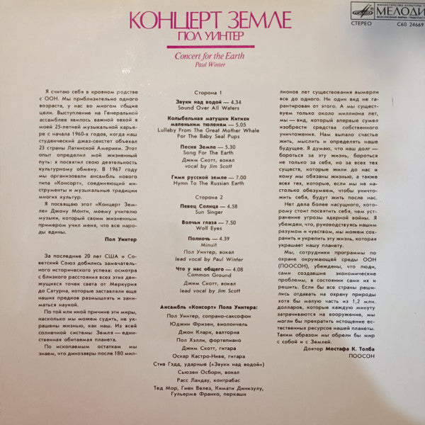 Пол Уинтер* : Концерт Земле (LP, Album, RE)