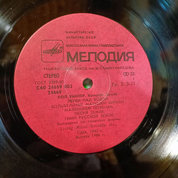 Пол Уинтер* : Концерт Земле (LP, Album, RE)