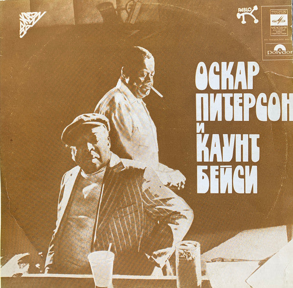 Оскар Питерсон* И Каунт Бейси* : Оскар Питерсон И Каунт Бейси (LP, Album, RE)