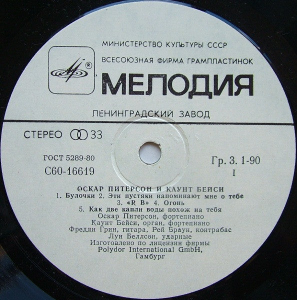 Оскар Питерсон* И Каунт Бейси* : Оскар Питерсон И Каунт Бейси (LP, Album, RE)