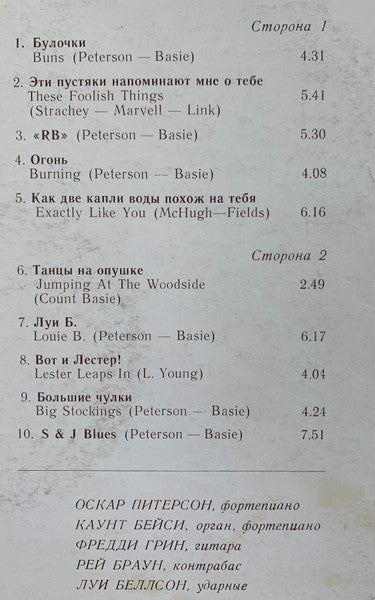 Оскар Питерсон* И Каунт Бейси* : Оскар Питерсон И Каунт Бейси (LP, Album, RE)