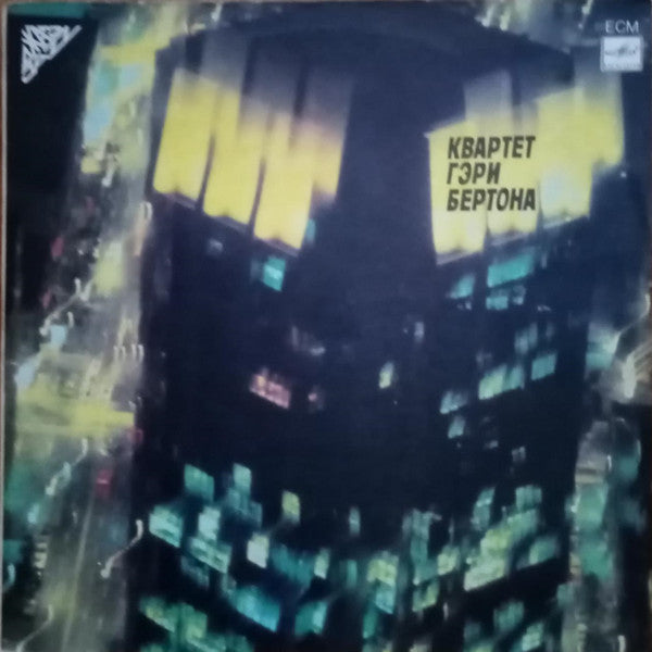 Квартет Гэри Бертона* : Квартет Гэри Бертона (LP, Album, RE)