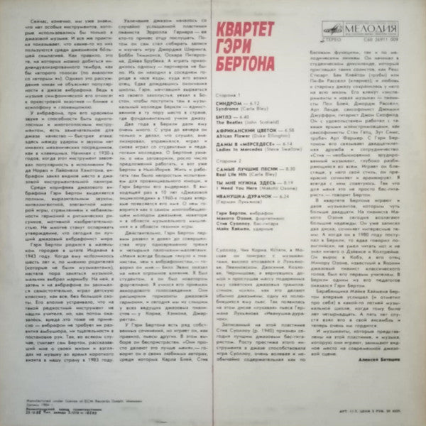 Квартет Гэри Бертона* : Квартет Гэри Бертона (LP, Album, RE)
