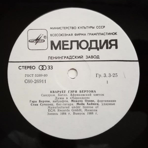 Квартет Гэри Бертона* : Квартет Гэри Бертона (LP, Album, RE)