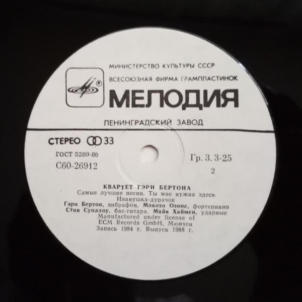 Квартет Гэри Бертона* : Квартет Гэри Бертона (LP, Album, RE)