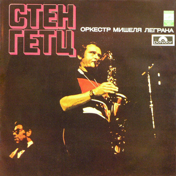 Стен Гетц*, Оркестр Мишеля Леграна* : Стен Гетц (LP)