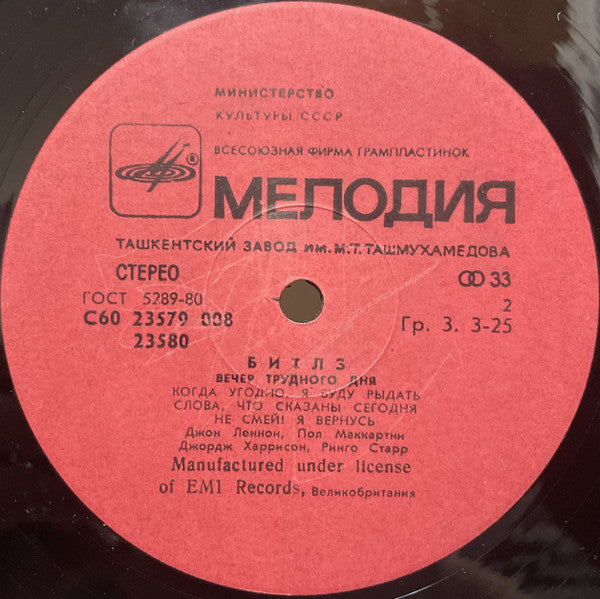 The Beatles = Битлз* : A Hard Day's Night = Вечер Трудного Дня (LP, RE, ТЗГ)