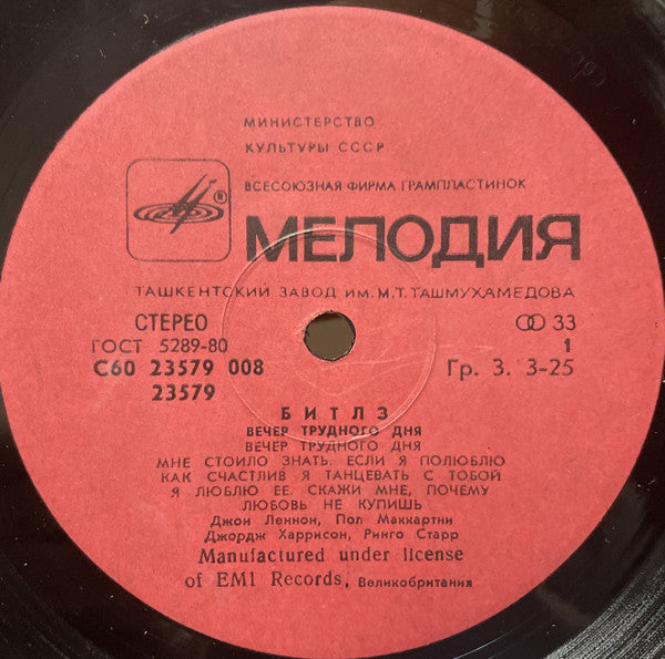 The Beatles = Битлз* : A Hard Day's Night = Вечер Трудного Дня (LP, RE, ТЗГ)