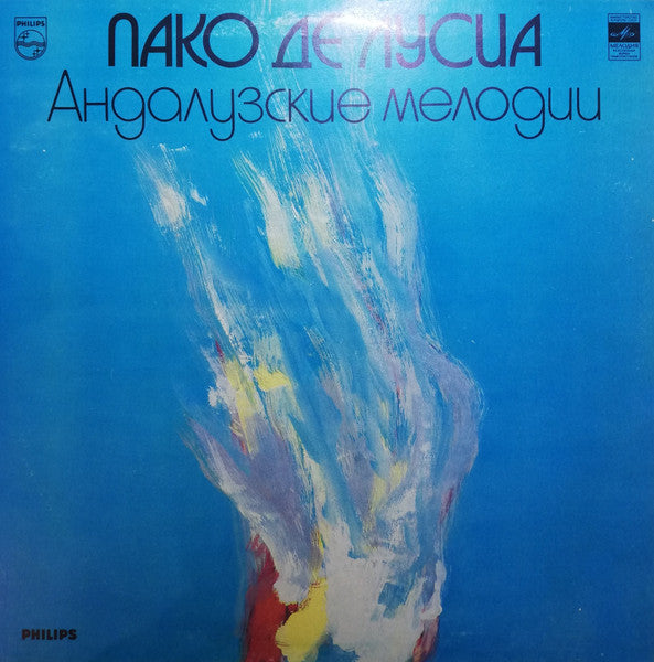 Пако Де Лусиа* : Андалузские Мелодии (LP, Album)
