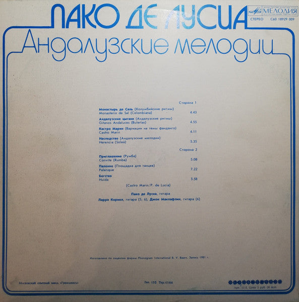 Пако Де Лусиа* : Андалузские Мелодии (LP, Album)