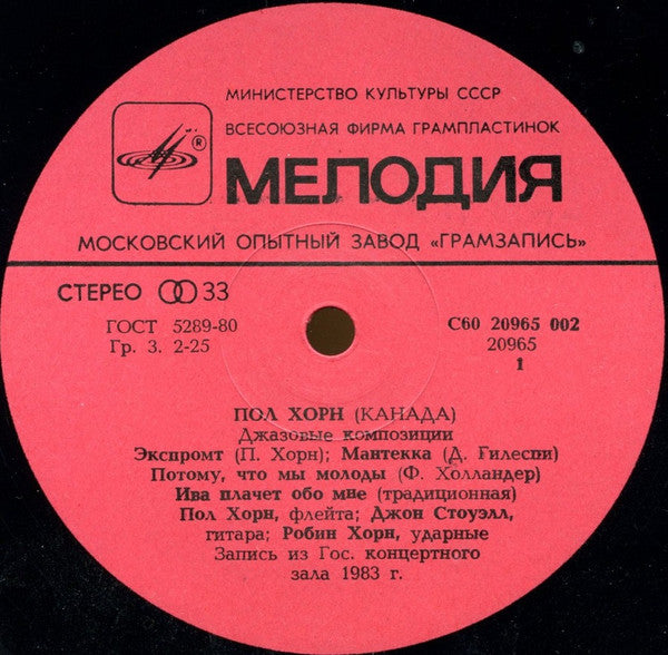 Paul Horn = Пол Хорн* : Jazz Compositions = Джазовые Композиции (LP, Album, Red)