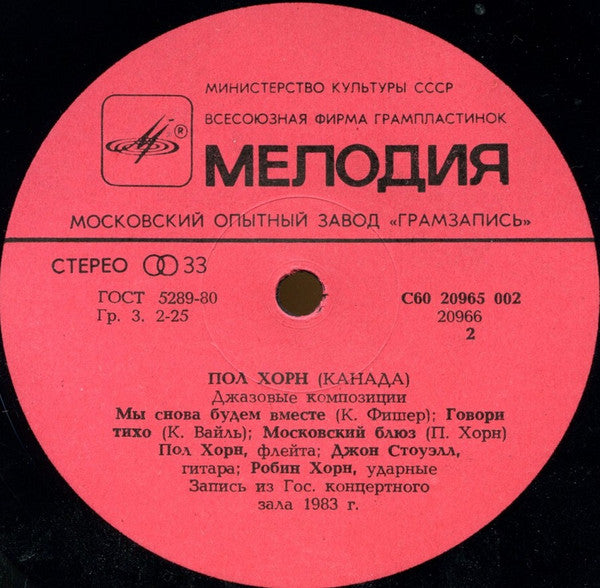 Paul Horn = Пол Хорн* : Jazz Compositions = Джазовые Композиции (LP, Album, Red)