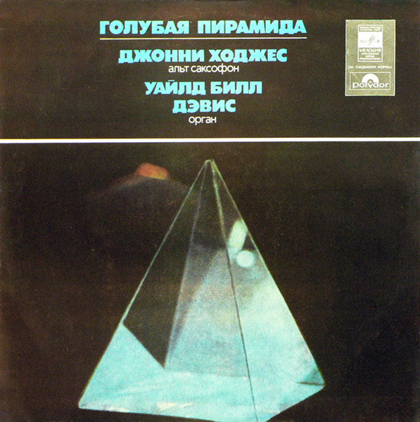Джонни Ходжес* - Уайлд Билл Дэвис* : Голубая Пирамида (LP, Album)