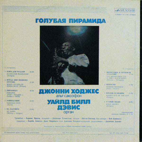 Джонни Ходжес* - Уайлд Билл Дэвис* : Голубая Пирамида (LP, Album)