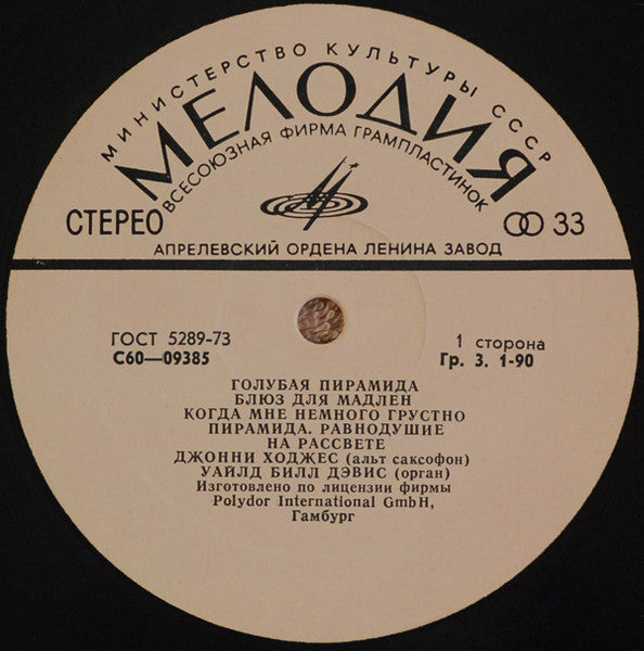 Джонни Ходжес* - Уайлд Билл Дэвис* : Голубая Пирамида (LP, Album)