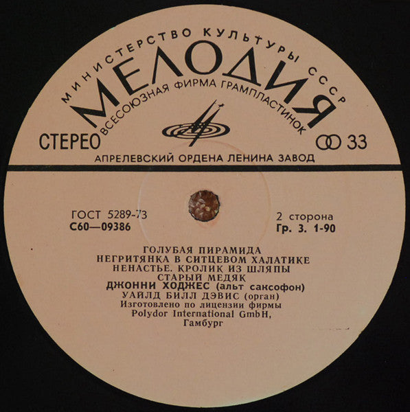 Джонни Ходжес* - Уайлд Билл Дэвис* : Голубая Пирамида (LP, Album)