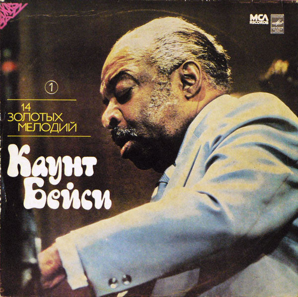 Каунт Бейси* : 14 Золотых Мелодий (1) (LP, Comp)