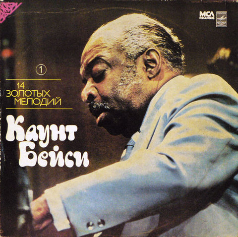 Каунт Бейси* : 14 Золотых Мелодий (1) (LP, Comp)