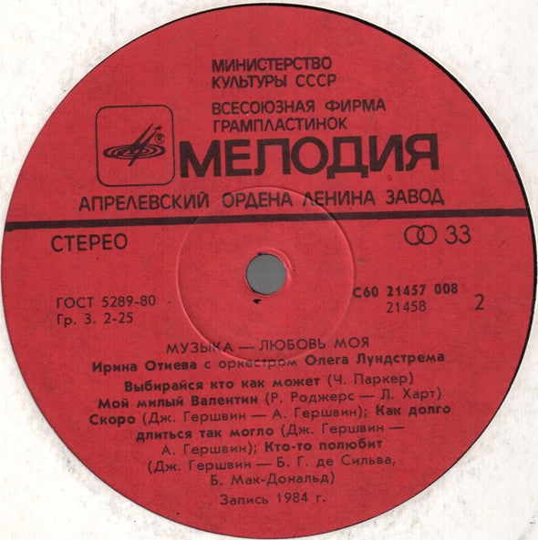 Ирина Отиева и Оркестр Олега Лундстрема* : Музыка - Любовь Моя (LP, Album)