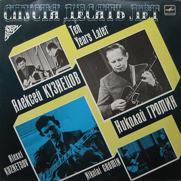Алексей Кузнецов, Николай Громин* : Спустя Десять Лет (LP, Album)