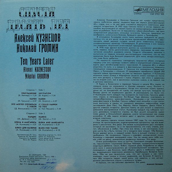 Алексей Кузнецов, Николай Громин* : Спустя Десять Лет (LP, Album)