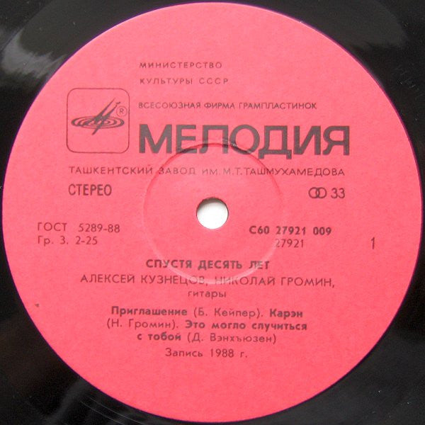 Алексей Кузнецов, Николай Громин* : Спустя Десять Лет (LP, Album)