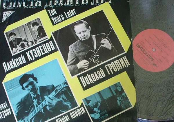 Алексей Кузнецов, Николай Громин* : Спустя Десять Лет (LP, Album)
