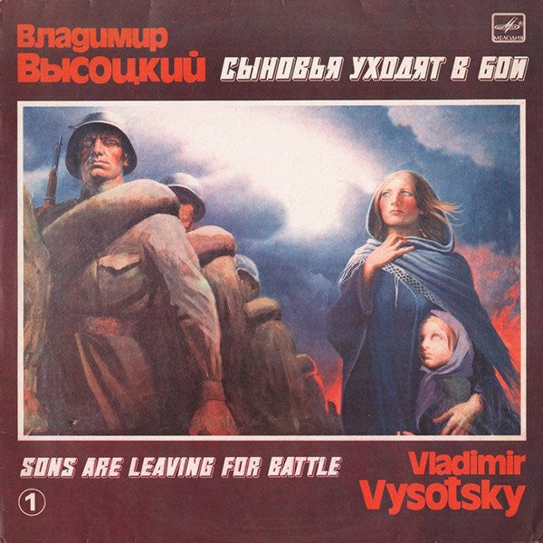 Владимир Высоцкий : Сыновья Уходят В Бой - 1 (LP, Comp, Mono)
