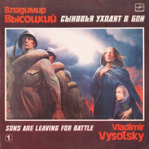Владимир Высоцкий : Сыновья Уходят В Бой - 1 (LP, Comp, Mono)