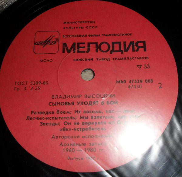 Владимир Высоцкий : Сыновья Уходят В Бой - 1 (LP, Comp, Mono)