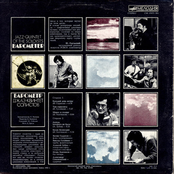 Jazz-Quintet Of The Soloists* : Barometer = Барометр (LP)
